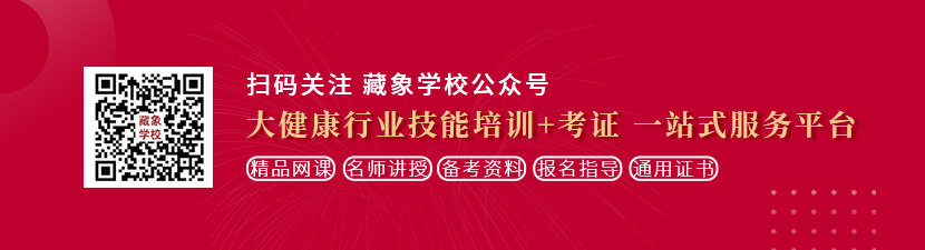 俄罗斯胖女人性交视屏想学中医康复理疗师，哪里培训比较专业？好找工作吗？